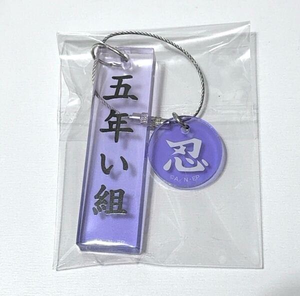 忍たま乱太郎 クラスチャーム 商店 五年い組 尾浜勘右衛門 久々知兵助