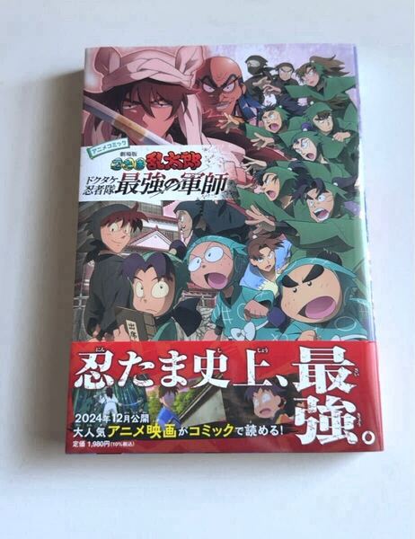 忍たま乱太郎 映画 アニメコミック 劇場版 ドクタケ忍者隊最強の軍師 漫画