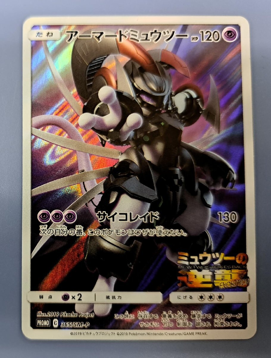 アーマードミュウツー (開封済) 365/SM-P ポケモンカード ポケカ