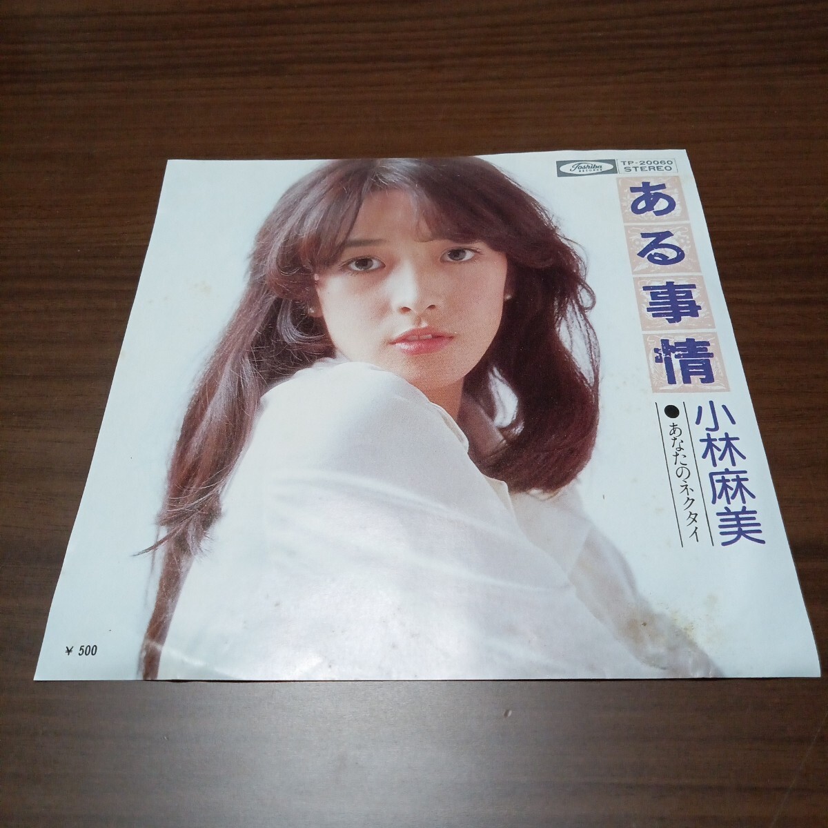 2025年最新】Yahoo!オークション -小林麻美 レコードの中古品