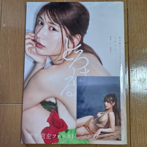 直筆サイン入り+生写真付き 雪平莉左 1st写真集 『とろける。』 初版 サイン本