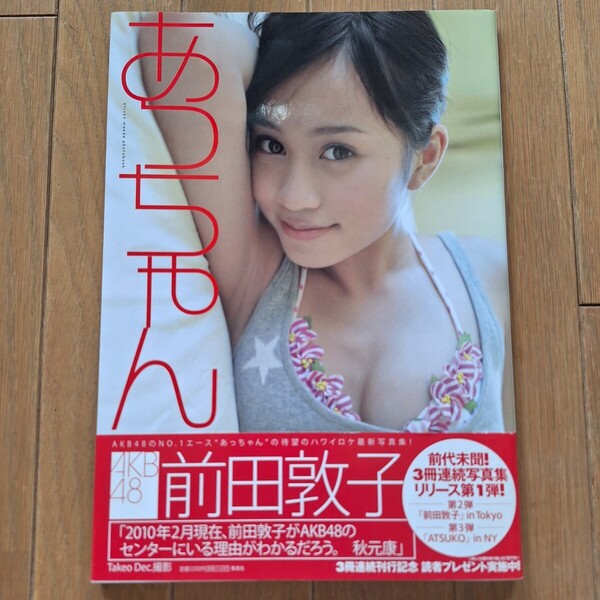 あっちゃん 前田敦子 写真集 AKB48 初版