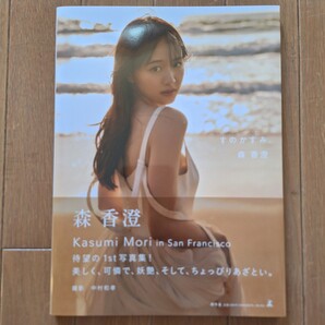 森香澄 ファースト写真集 すのかすみ。 楽天ブックス限定カバー 初版 女子アナ