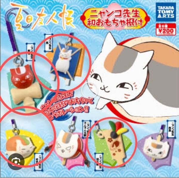 匿名配送込 未開封 夏目友人帳 ニャンコ先生 和おもちゃ根付 タカラトミー セット ガチャ カプセルトイ ストラップ マスコット