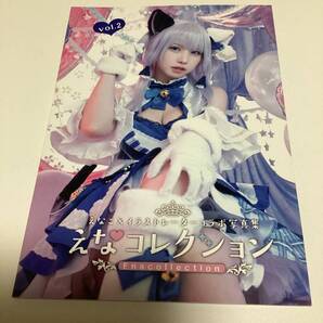 ★えなこ フルカラーコスプレ写真集 えなコレクションvol.2 えなこみゅ★