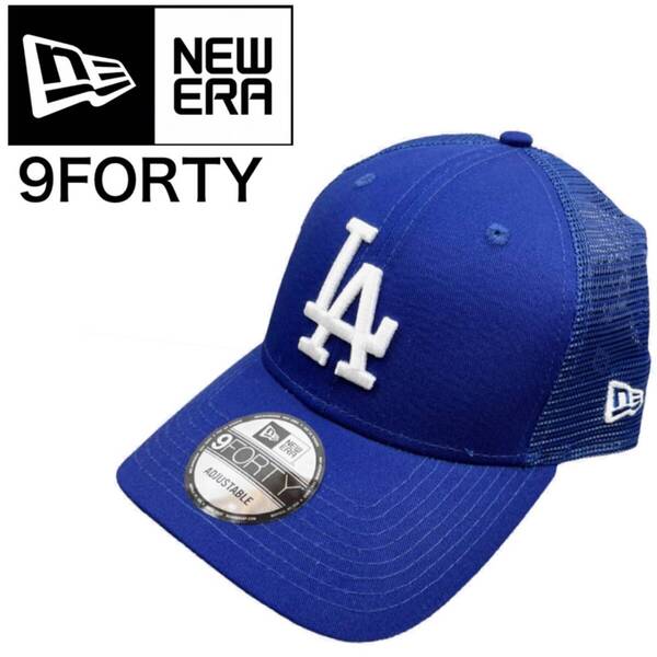 ニューエラ Newera キャップ ナインフォーティ 9FORTY メッシュ ドジャース ブルー 940 帽子 メジャーリーグ NEWERA 9FORTY 新品