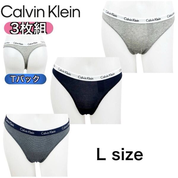 カルバンクライン アンダーウェア 下着 3枚組 Lサイズ Tバック パンツ ビキニ 女性 レディース インナー CALVIN KLEIN 3PK 新品
