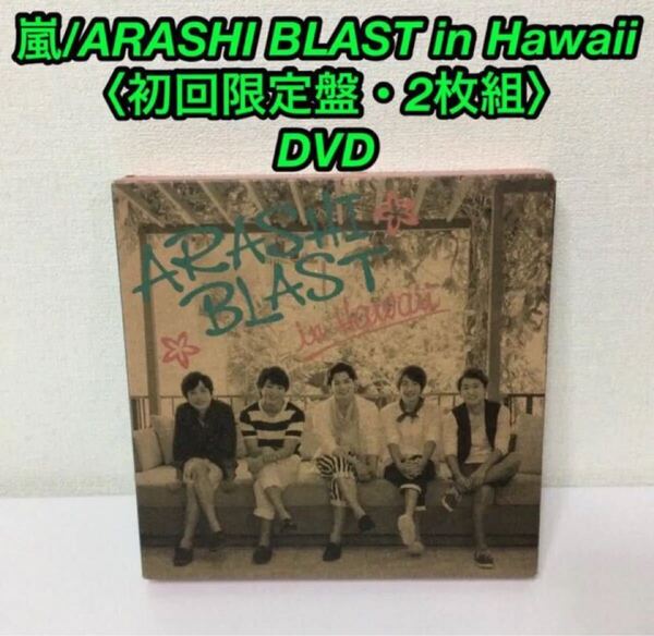 嵐/ARASHI BLAST in Hawaii〈初回限定盤・2枚組〉DVD
