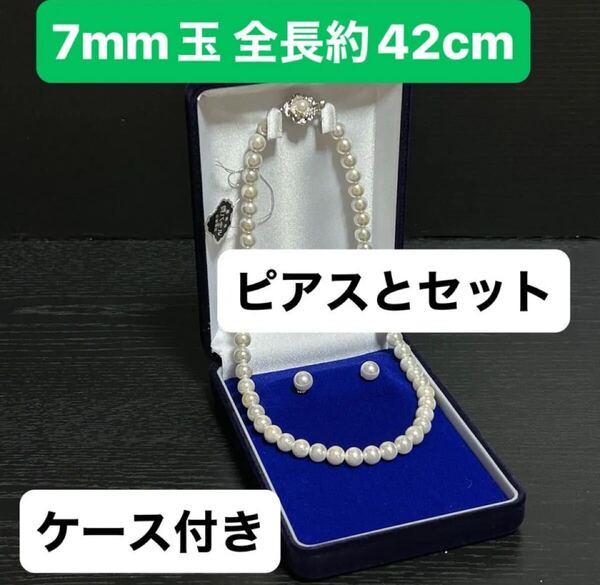 最高級貝パール ネックレス約7mm玉 全長約42cm&ピアス7mm玉セット ケース付き価格です