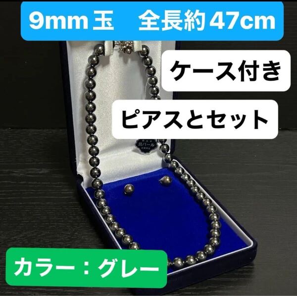 最高級本貝パール ネックレス約9mm玉 全長約47cm/ピアス8mm玉/カラー:グレー/ケース付き ケースのカラー:紺色