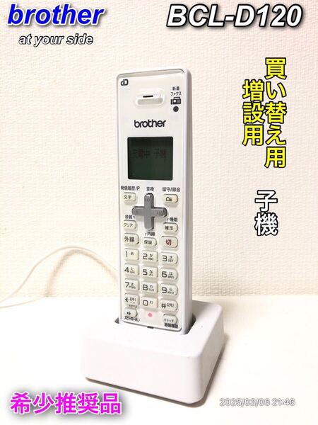 【希少】brother BCL-D120 増設用 買い替え用 子機