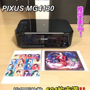 【推奨美品】Canon PIXUS MG4130 スマホ印刷対応プリンター