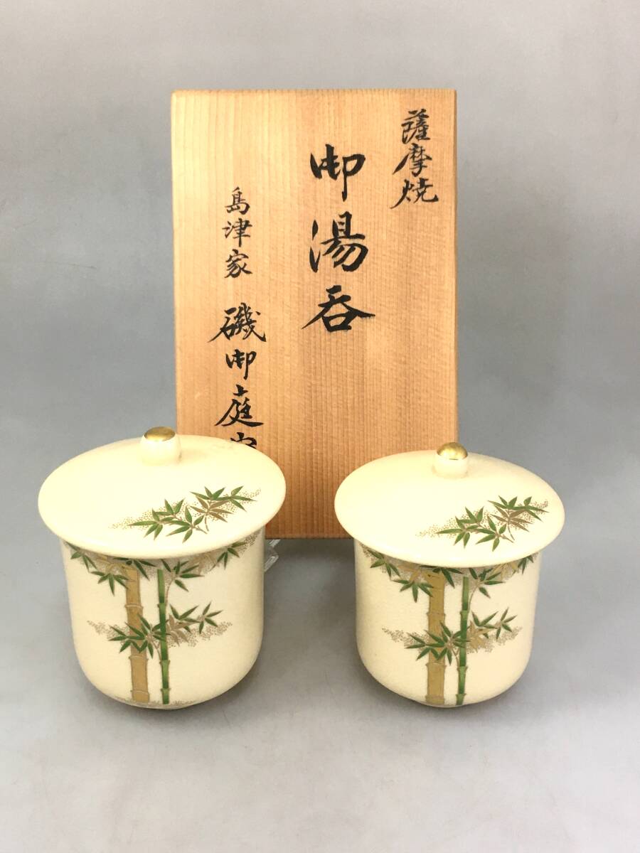 2025年最新】Yahoo!オークション -薩摩焼 磯御庭窯の中古品