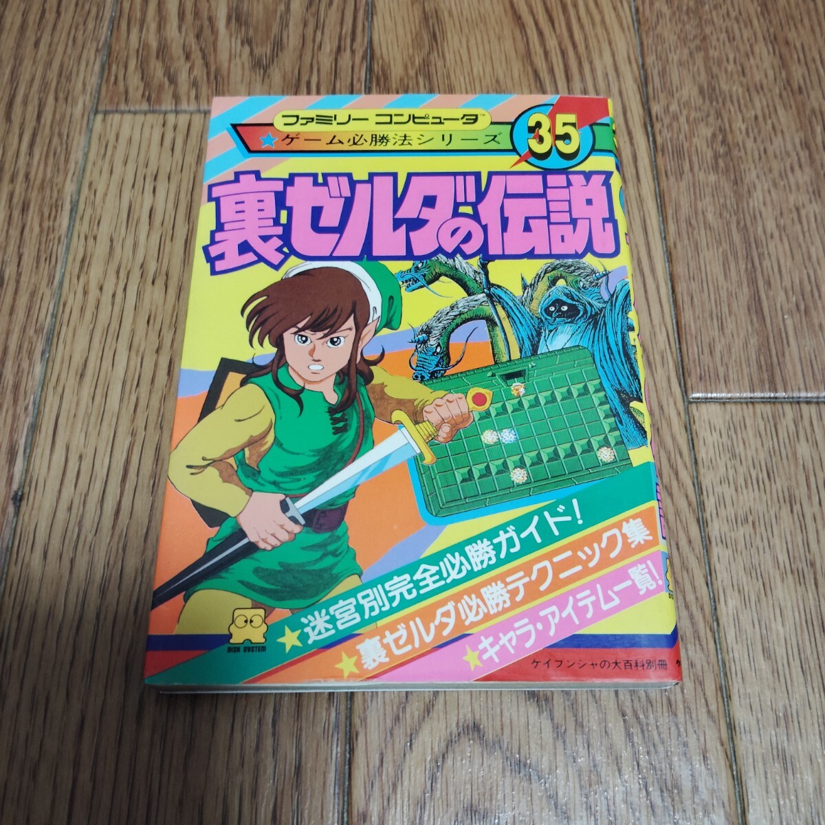 貴重！ファミコン ゼルダの伝説 攻略法 攻略本 ディスクシステム
