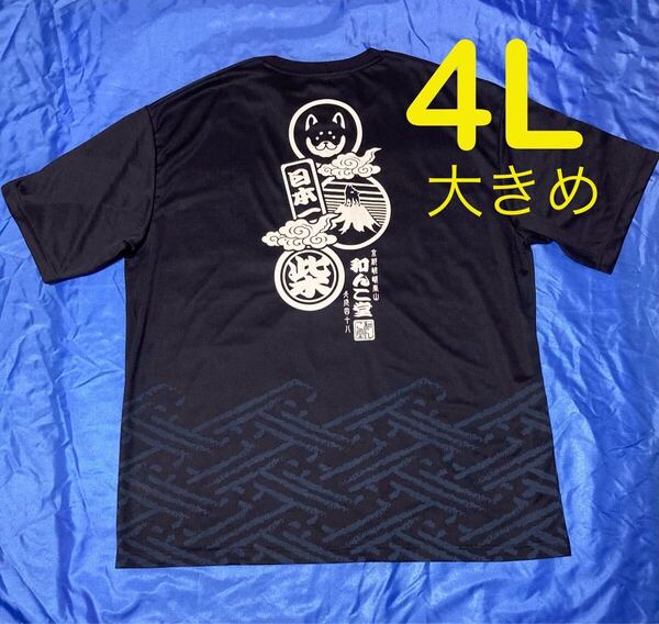 和んこ堂 バックプリ ネイビー メッシュ半袖Tシャツ メンズ大きいサイズ 4L
