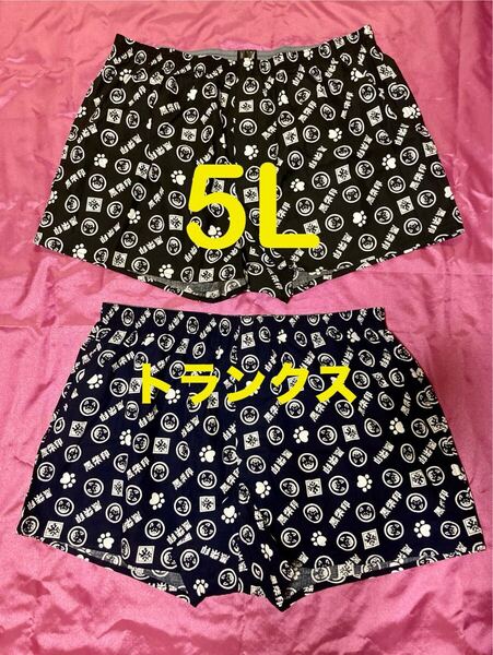 和んこ堂 トランクス 綿素材 メンズ大きいサイズ 5L2枚