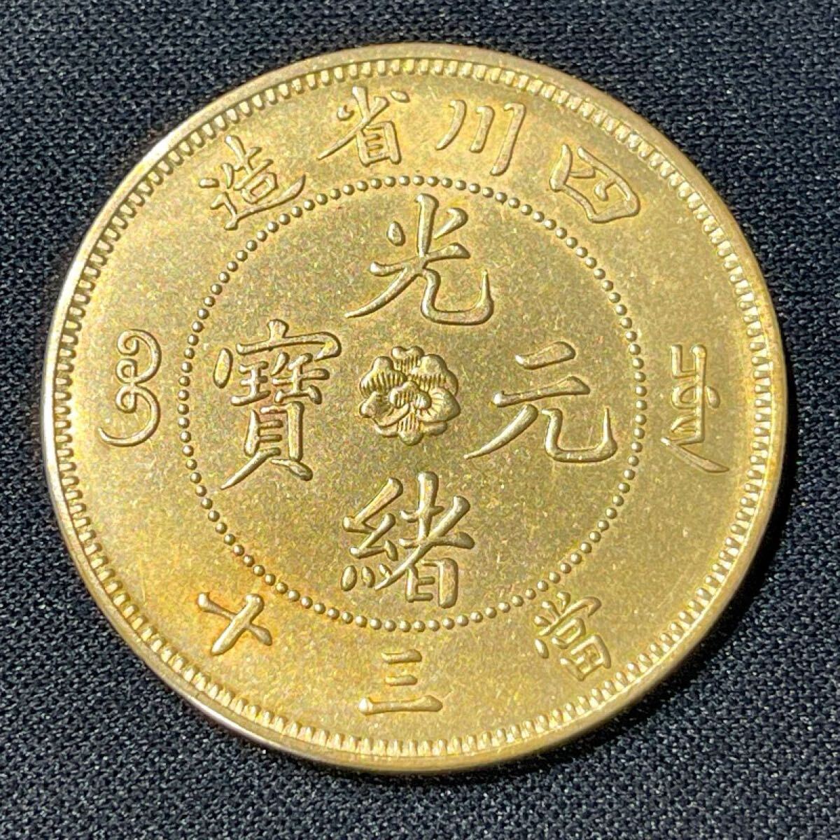 2025年最新】Yahoo!オークション -四川 硬貨の中古品・新品・未