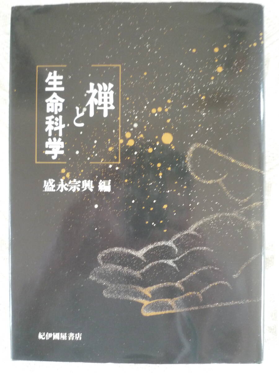 【中古】 禅のこころ/柏樹社/盛永宗興 禅のこころ(盛永宗興) / カモシカ書店 / 古本、中古本、古書籍の