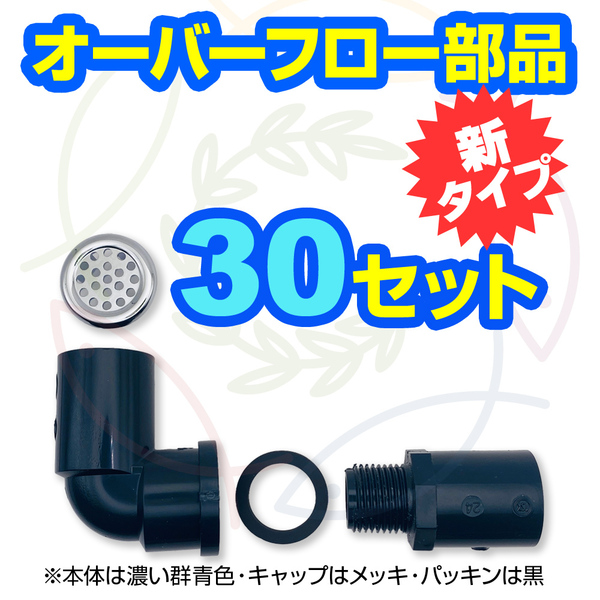 【新タイプ】オーバーフロー部品30セット(キャップ付) メダカ飼育容器の大雨対策 メダカ飼育ケース 金魚飼育容器 小亀容器【五色アクア】