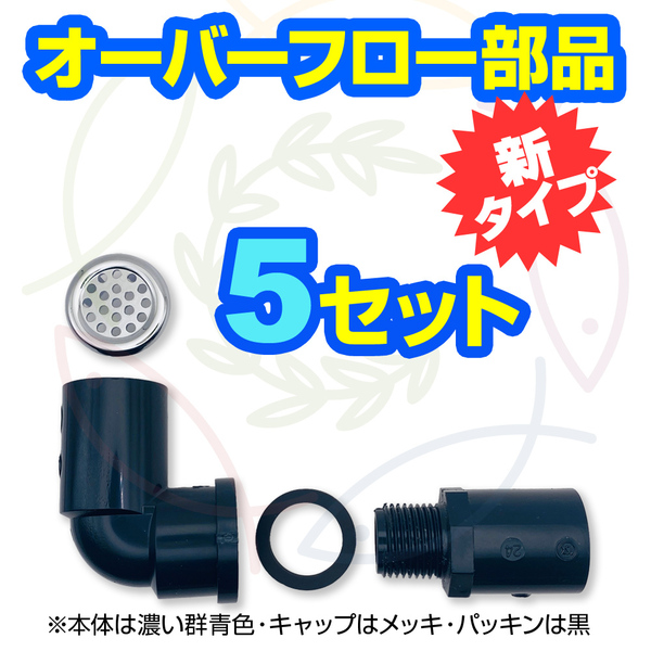 【新タイプ】オーバーフロー部品5セット(キャップ付) メダカ飼育ケースの水溢れ対策 メダカ飼育容器 金魚飼育容器 ビオトープ【五色アクア