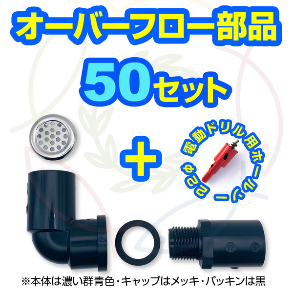【新タイプ】オーバーフロー部品50セット(キャップ付)+ホールソー メダカ飼育容器の大雨対策 メダカケース 金魚飼育容器 【五色アクア】