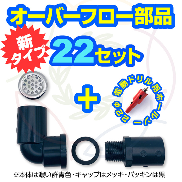 【新タイプ】オーバーフロー部品22セット(キャップ付)+ホールソー メダカ飼育容器の大雨対策 メダカケース 金魚飼育容器 【五色アクア】