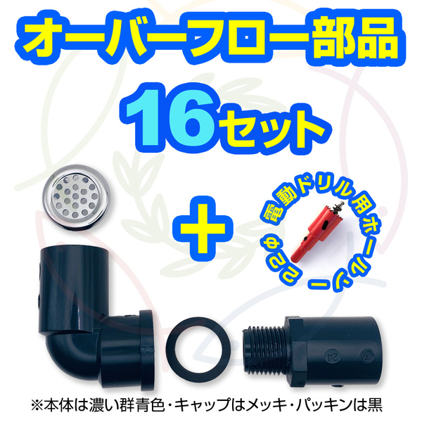 【新タイプ】オーバーフロー部品16セット(キャップ付)+ホールソー メダカ飼育容器の大雨対策 メダカケース 金魚飼育容器 【五色アクア】