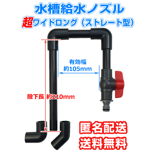 水槽水換えノズル【超】ワイドロング 有効幅105mm 吐水口2種付 大型アクリル水槽へ給水に アクアリウム 熱帯魚 海水魚 大型魚