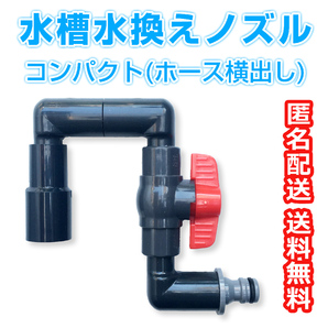 水槽水換えノズル コンパクト型 しっかり掛けて高速給水 送料込 メダカ飼育ケース 睡蓮鉢 金魚飼育容器 熱帯魚 水槽【五色アクア】