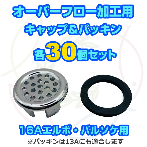 オーバーフロー加工用キャップ&パッキンx30セット メダカ飼育ケース等の大雨対策に メダカ飼育容器 金魚鉢 ビオトープ【五色アクア】