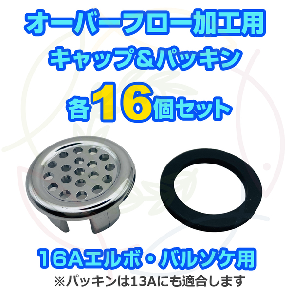 オーバーフロー加工用キャップ&パッキンx16セット メダカ飼育ケース等の大雨対策に メダカ飼育容器 金魚鉢 ビオトープ【五色アクア】