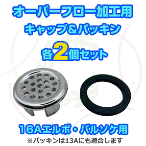 オーバーフロー加工用キャップ&パッキンx2セット メダカ飼育ケースの大雨対策に メダカ飼育容器 金魚鉢 ビオトープ【五色アクア】