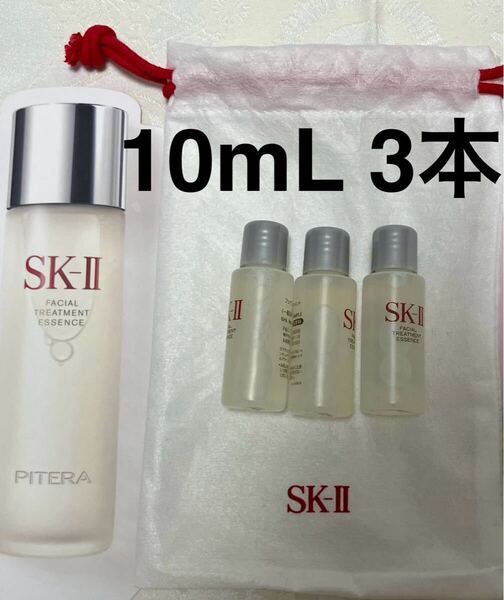新品 送料無料 SK-II フェイシャル トリートメント エッセンス 化粧水 10ml x 3本 試供品 サンプルセット