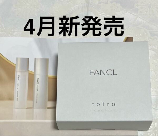 新品 送料無料 ファンケル トイロ バイタライジング ドロップ 化粧液 ミルク 乳液 トライアルキット 試供品 サンプルセット FANCL