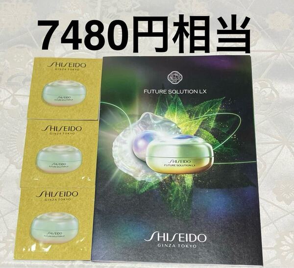 新品 送料無料 SHISEIDO 資生堂 フューチャーソリューションLX LE EN アイクリーム 1g x 3包 試供品 サンプルセット