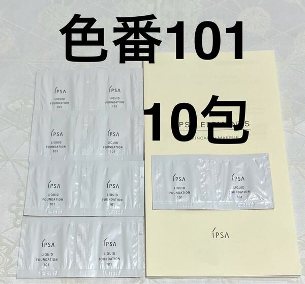 新品 送料無料 イプサ IPSA リキッド ファウンデイションe ファンデーション 101 10包 試供品 サンプルセット 資生堂