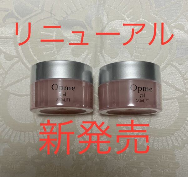 新品 送料無料 オールインワン アスタリフト オプミー ジェル クリーム ミニ10g x 2個セット FUJIFILM ASTALIFT Opme リニューアル新発売