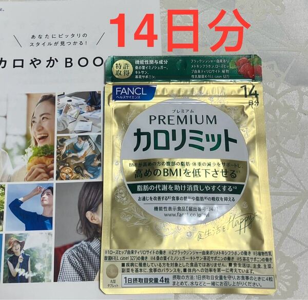 送料無料 新品 ファンケル プレミアムカロリミット 14日分 FANCL