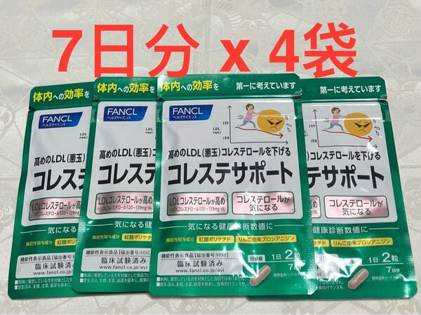 送料無料 新品 ファンケル コレステサポート 7日分 x 4袋 セット FANCL