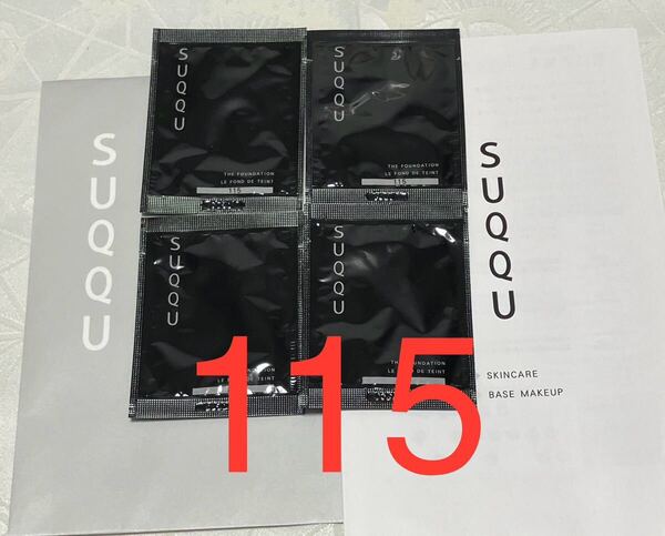 新品 送料無料 スック ザ・ファンデーション 115 クリームタイプ 1g x 4包 SUQQU サンプルセット 試供品
