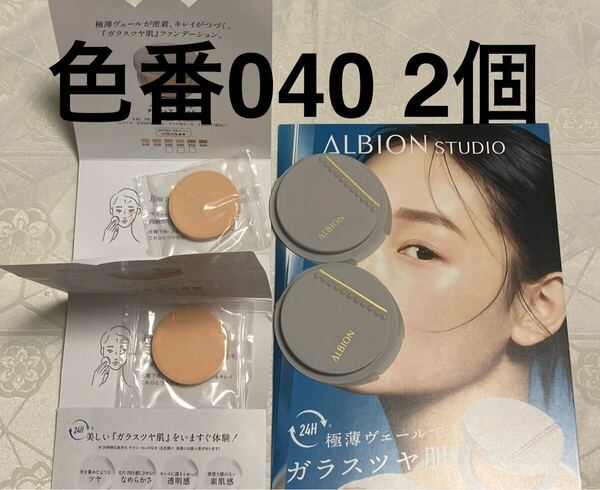 新品 送料無料 アルビオン スタジオ タフウエア ソリッド ファンデーション 040 2個(スポンジ付き) 試供品 サンプルセット
