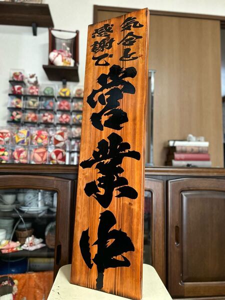 木製看板 営業中 ハンドメイド 送料無料 贈答品ギフト プレゼント 開店祝い 居酒屋 寿司 蕎麦 定食 料理屋 和食洋食