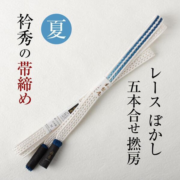 【襟の衿秀 帯締め】(レース5本袷 ぼかし紺色)夏物 帯〆 撚り房 日本製