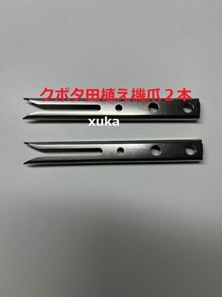 (新品2本)クボタ田植え機用植付爪 純正品番 PA401-5171-3 クボタ純正部品 (在庫限定販売)