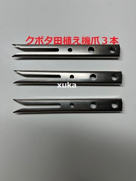 (新品3本)クボタ田植え機用植付爪 純正品番 PA401-5171-3 クボタ純正部品 (在庫限定販売)