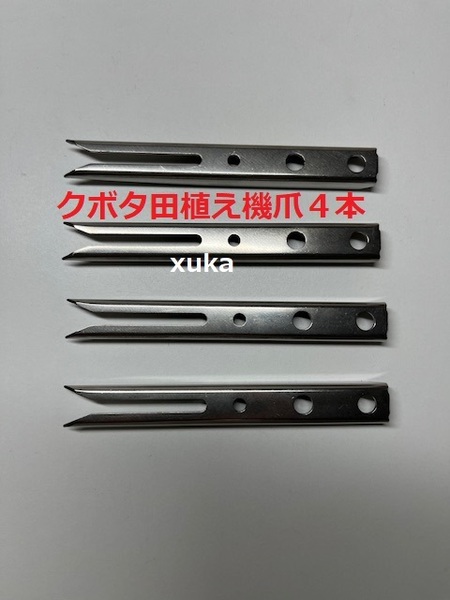 (新品4本)クボタ田植え機用植付爪 純正品番 PA401-5171-3 クボタ純正部品 (在庫限定販売)