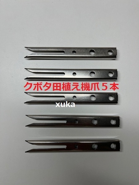 (新品5本)クボタ田植え機用植付爪 純正品番 PA401-5171-3 クボタ純正部品 (在庫限定販売)