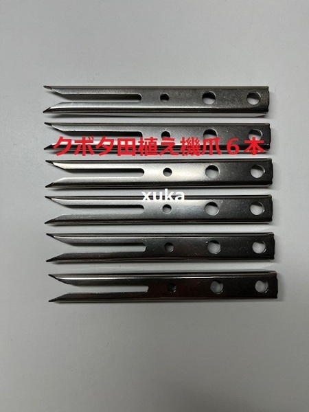 (新品6本)クボタ田植え機用植付爪 純正品番 PA401-5171-3 クボタ純正部品 (在庫限定販売)