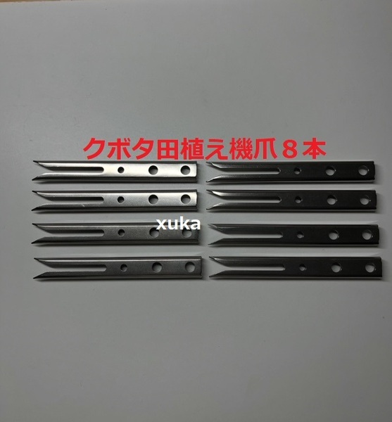 (新品8本)クボタ田植え機用植付爪 純正品番 PA401-5171-3 クボタ純正部品 (在庫限定販売)