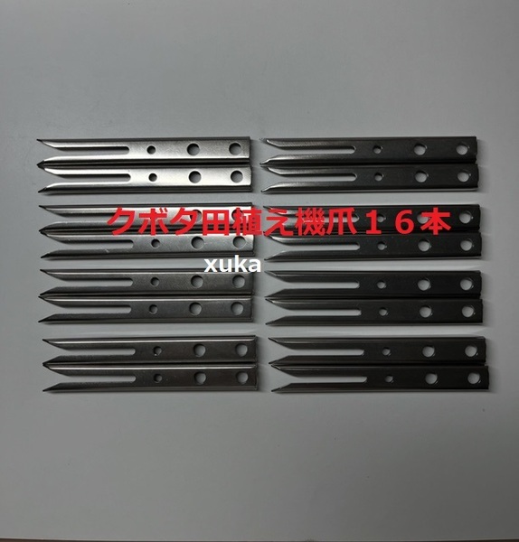 (新品16本)クボタ田植え機用植付爪 純正品番 PA401-5171-3 クボタ純正部品 (在庫限定販売)